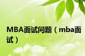 MBA面试问题（mba面试）