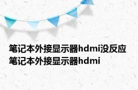 笔记本外接显示器hdmi没反应 笔记本外接显示器hdmi 