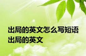 出局的英文怎么写短语 出局的英文 