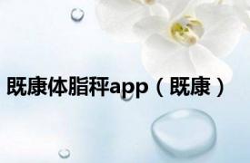 既康体脂秤app（既康）