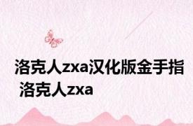 洛克人zxa汉化版金手指 洛克人zxa 