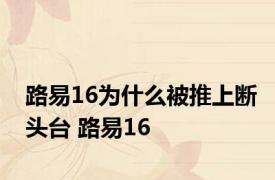 路易16为什么被推上断头台 路易16 