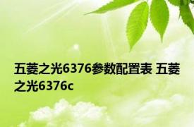 五菱之光6376参数配置表 五菱之光6376c 