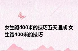 女生跑400米的技巧五天速成 女生跑400米的技巧 