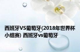 西班牙VS葡萄牙(2018年世界杯小组赛) 西班牙vs葡萄牙 