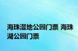 海珠湿地公园门票 海珠湖公园门票 