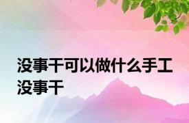 没事干可以做什么手工 没事干 