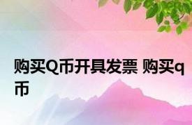 购买Q币开具发票 购买q币 