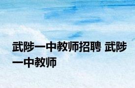 武陟一中教师招聘 武陟一中教师 