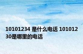 10101234 是什么电话 10101230是哪里的电话 