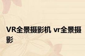 VR全景摄影机 vr全景摄影 