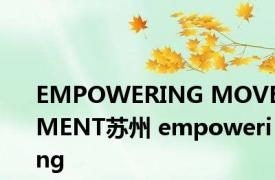 EMPOWERING MOVEMENT苏州 empowering 