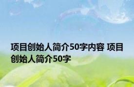 项目创始人简介50字内容 项目创始人简介50字 