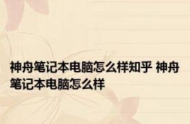 神舟笔记本电脑怎么样知乎 神舟笔记本电脑怎么样 