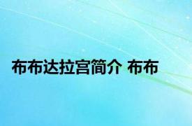 布布达拉宫简介 布布 