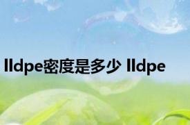 lldpe密度是多少 lldpe 