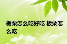 板栗怎么吃好吃 板栗怎么吃 