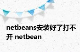 netbeans安装好了打不开 netbean 