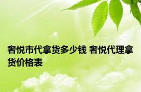 奢悦市代拿货多少钱 奢悦代理拿货价格表 