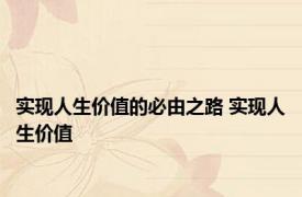 实现人生价值的必由之路 实现人生价值 