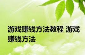 游戏赚钱方法教程 游戏赚钱方法 