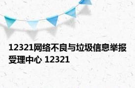 12321网络不良与垃圾信息举报受理中心 12321 