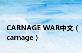 CARNAGE WAR中文（carnage）