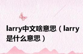 larry中文啥意思（larry是什么意思）