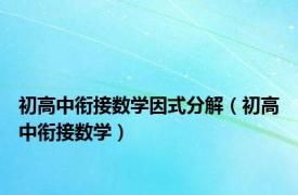 初高中衔接数学因式分解（初高中衔接数学）