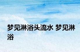 梦见淋浴头流水 梦见淋浴 