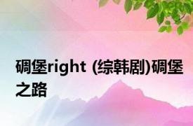 碉堡right (综韩剧)碉堡之路 