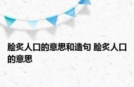 脍炙人口的意思和造句 脍炙人口的意思 