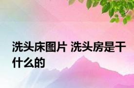 洗头床图片 洗头房是干什么的 