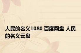 人民的名义1080 百度网盘 人民的名义云盘 