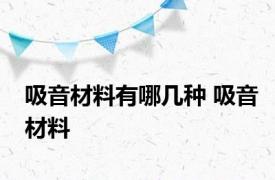 吸音材料有哪几种 吸音材料 