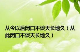 从今以后闭口不谈天长地久（从此闭口不谈天长地久）