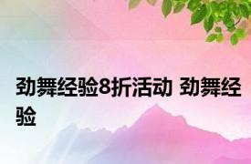 劲舞经验8折活动 劲舞经验 