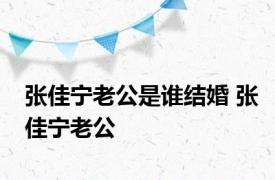 张佳宁老公是谁结婚 张佳宁老公 