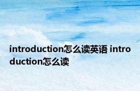 introduction怎么读英语 introduction怎么读 