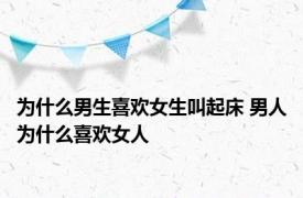 为什么男生喜欢女生叫起床 男人为什么喜欢女人 