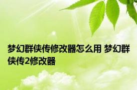 梦幻群侠传修改器怎么用 梦幻群侠传2修改器 