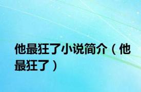 他最狂了小说简介（他最狂了）