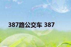 387路公交车 387 