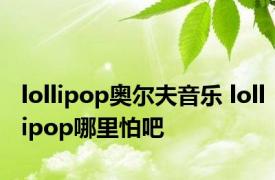 lollipop奥尔夫音乐 lollipop哪里怕吧 