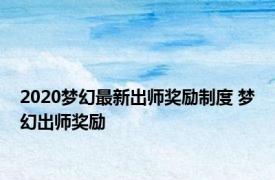 2020梦幻最新出师奖励制度 梦幻出师奖励 