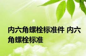 内六角螺栓标准件 内六角螺栓标准 