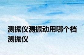 测振仪测振动用哪个档 测振仪 