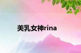 美乳女神rina