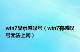 win7显示感叹号（win7有感叹号无法上网）