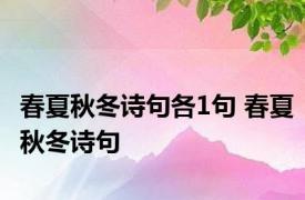 春夏秋冬诗句各1句 春夏秋冬诗句 